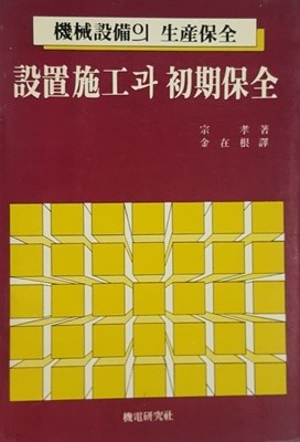 기계설비의 생산보전 설치시공과 초기보전
