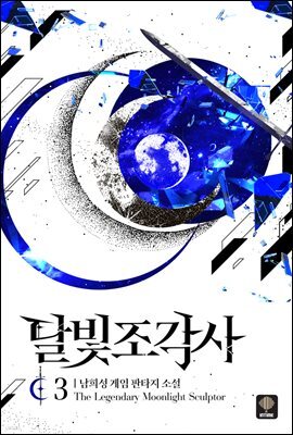달빛 조각사 3 (애장판)