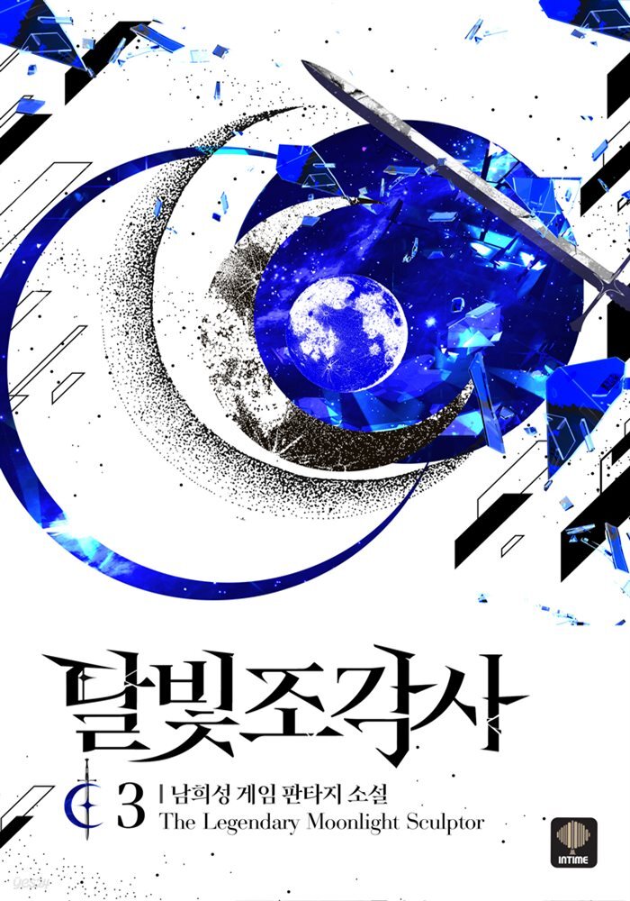달빛 조각사 3 (애장판)