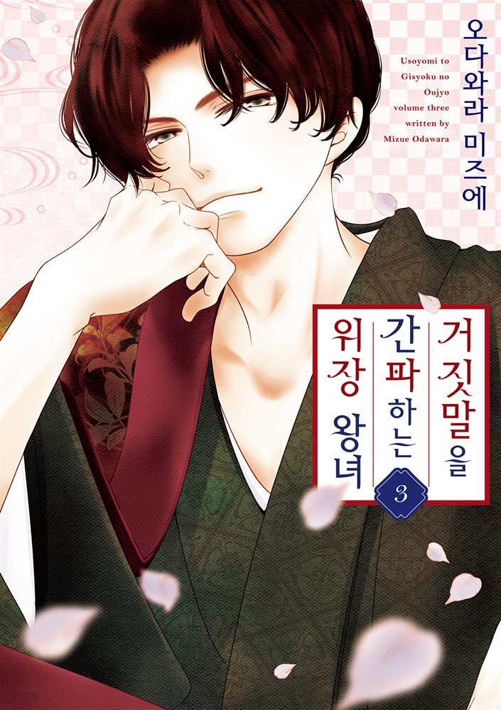 거짓말을 간파하는 위장 왕녀 03권