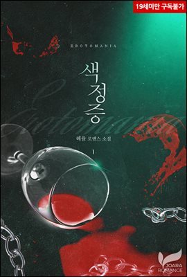 색정증
