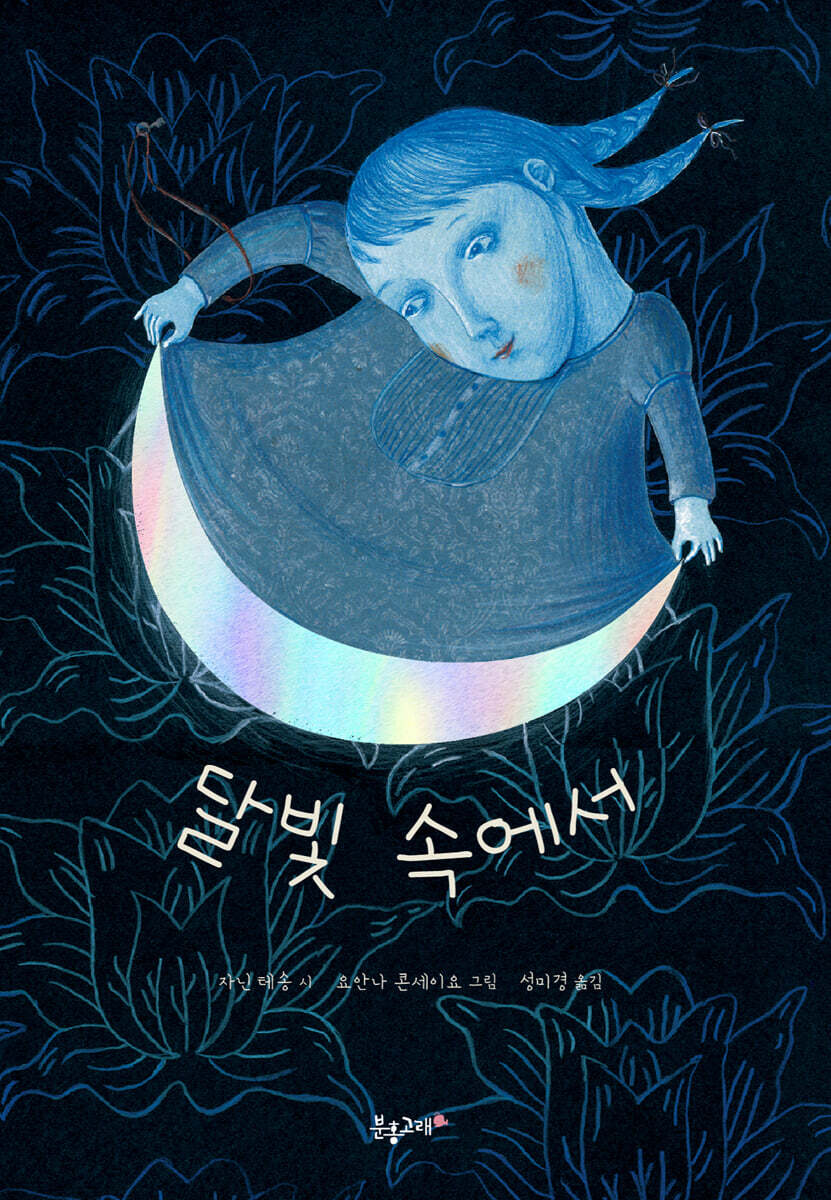 달빛 속에서