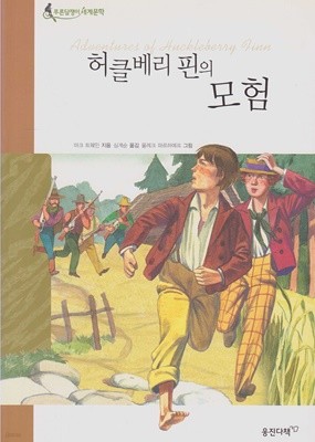 허클베리 핀의 모험 (웅진 푸른담쟁이 세계문학, 03 - 미국 문학)