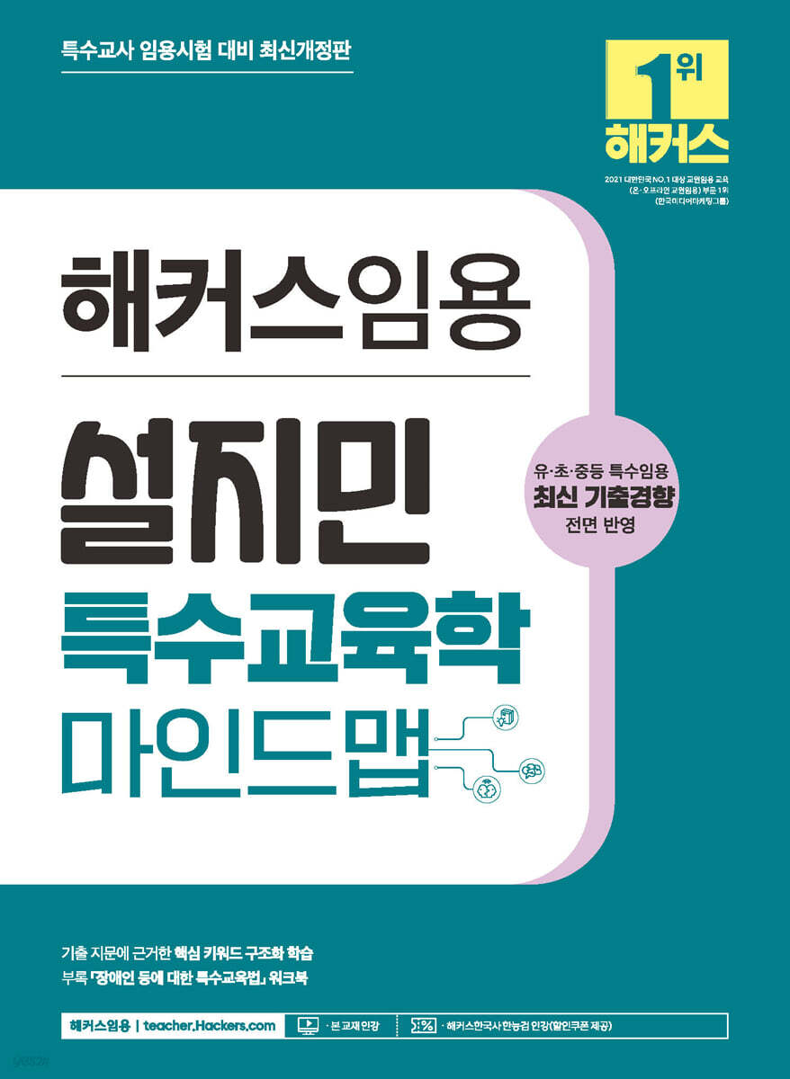 해커스임용 설지민 특수교육학 마인드맵