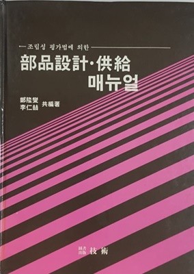 조립성 평가법에 의한 부품설계 공급 매뉴얼