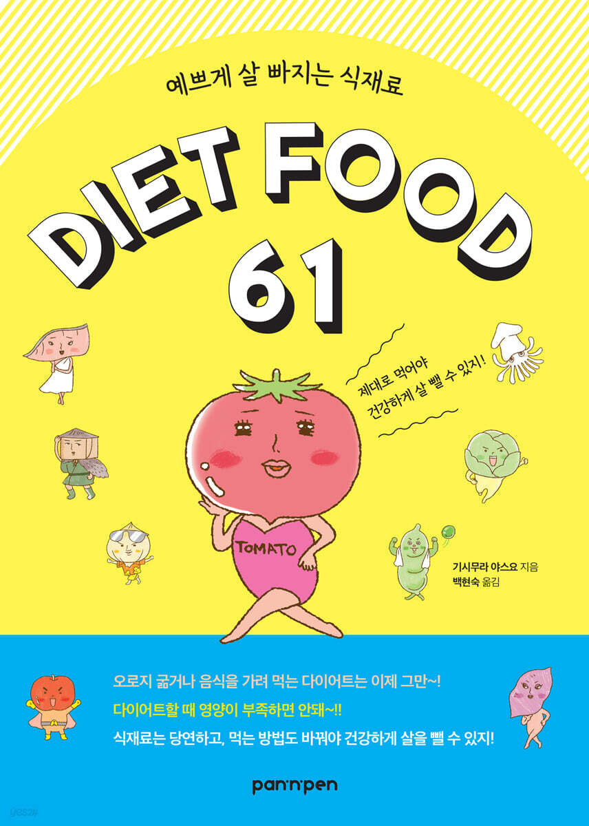 예쁘게 살 빠지는 식재료 DIET FOOD 61