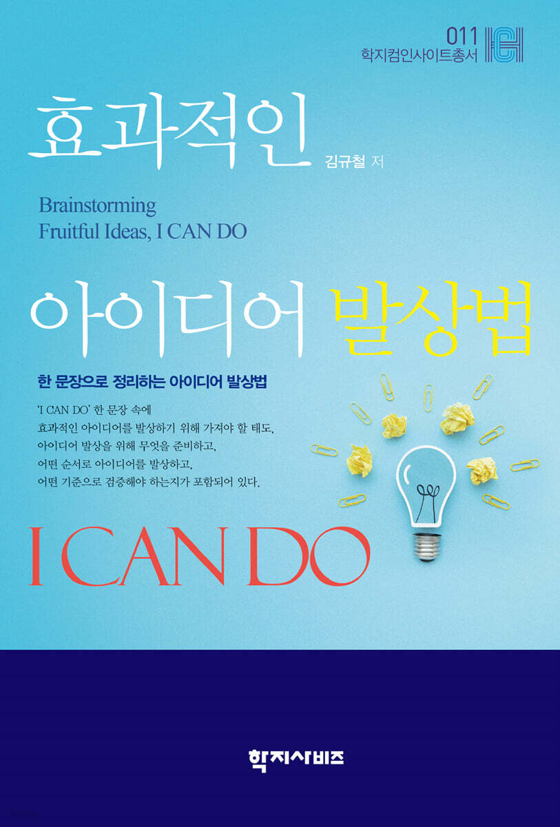 효과적인 아이디어 발상법 I CAN DO