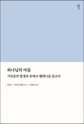 하나님의 아들