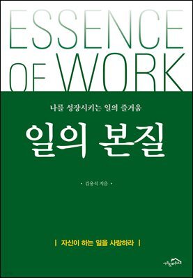 일의 본질 : 나를 성장시키는 일의 즐거움