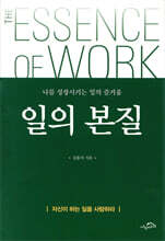일의 본질 : 나를 성장시키는 일의 즐거움