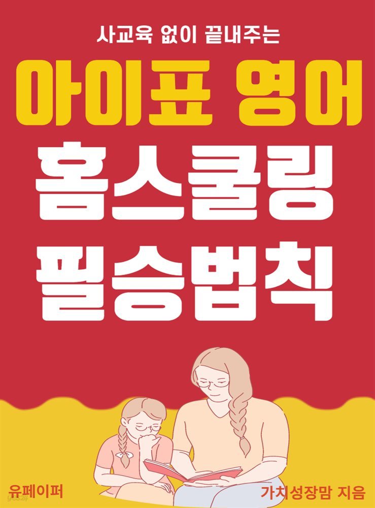 (사교육 없이 끝내주는) 아이표 영어 홈스쿨링 필승법칙