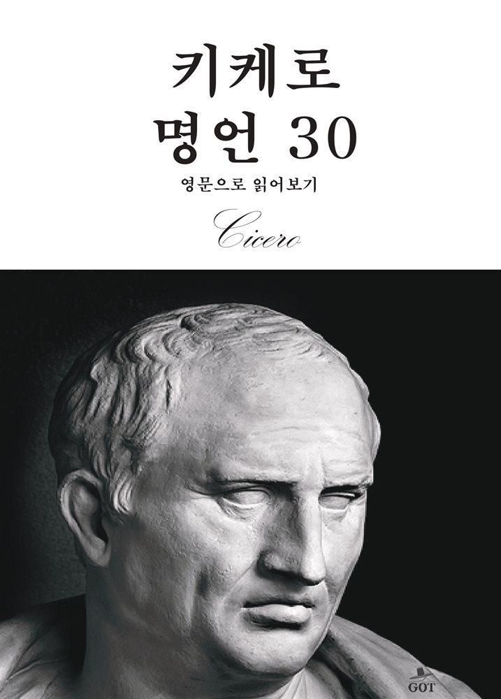 키케로 명언 30