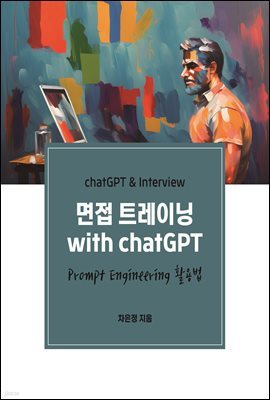 면접 트레이닝 with chatGPT