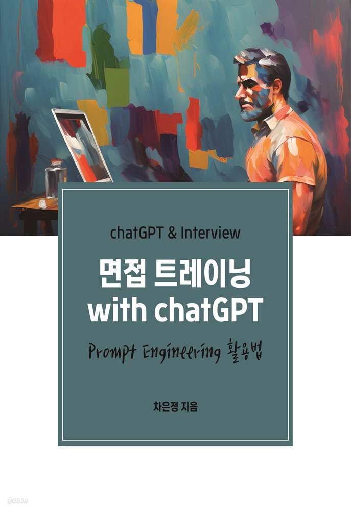 면접 트레이닝 with chatGPT