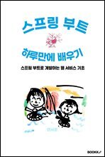 스프링 부트 하루만에 배우기