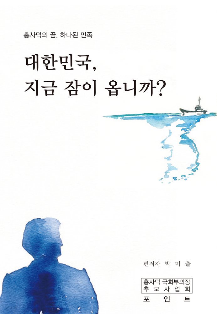 대한민국,  지금 잠이 옵니까?