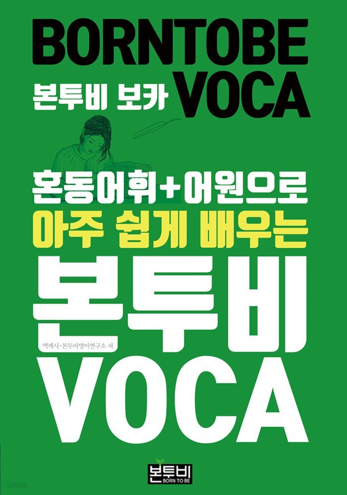 [전자책] 혼동어휘+어원으로 아주 쉽게 배우는 본투비 VOCA - 예스24 [전자책]혼동어휘+어원으로 아주 쉽게 배우는 본투비 VOCA - 예스24