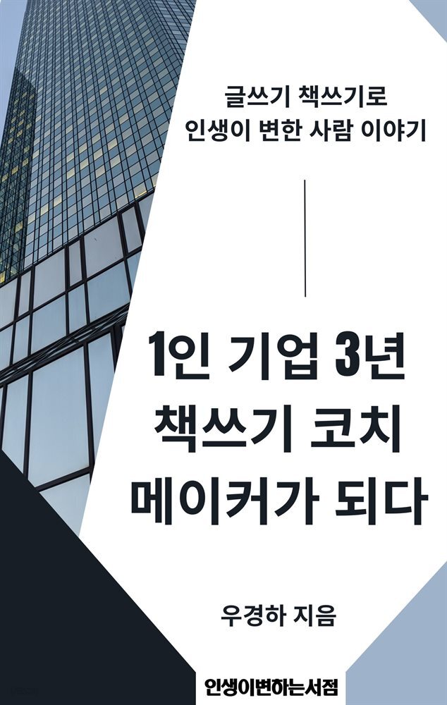 1인 기업 3년 책쓰기 코치 메이커가 되다