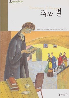 죄와 벌 (웅진 푸른담쟁이 세계문학, 11 - 러시아 문학)