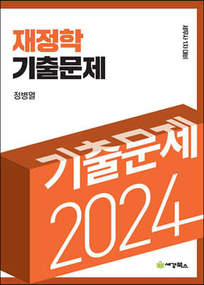 2024 재정학 기출문제