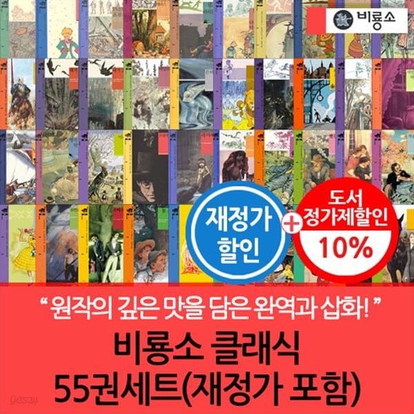 비룡소 클래식 55권세트 재정가포함 3시출고
