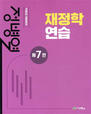 재정학연습