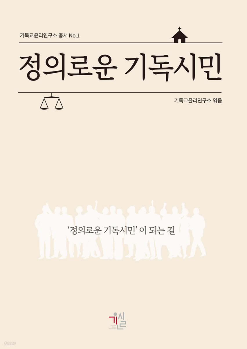 정의로운 기독시민