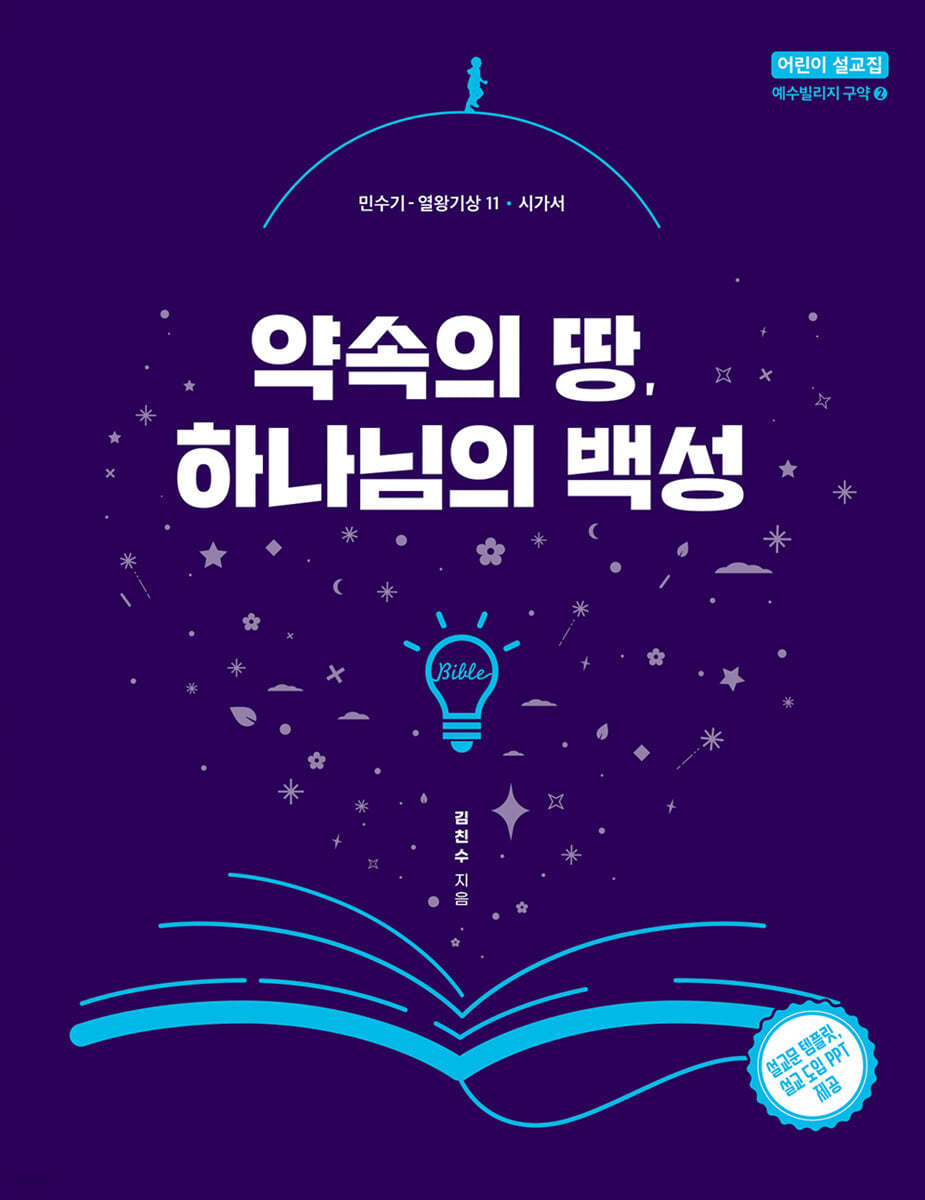 약속의 땅, 하나님의 백성