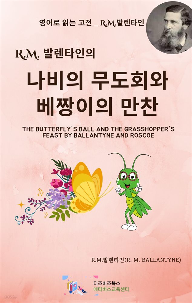 R.M. 발렌타인의 나비의 무도회와 베짱이의 만찬