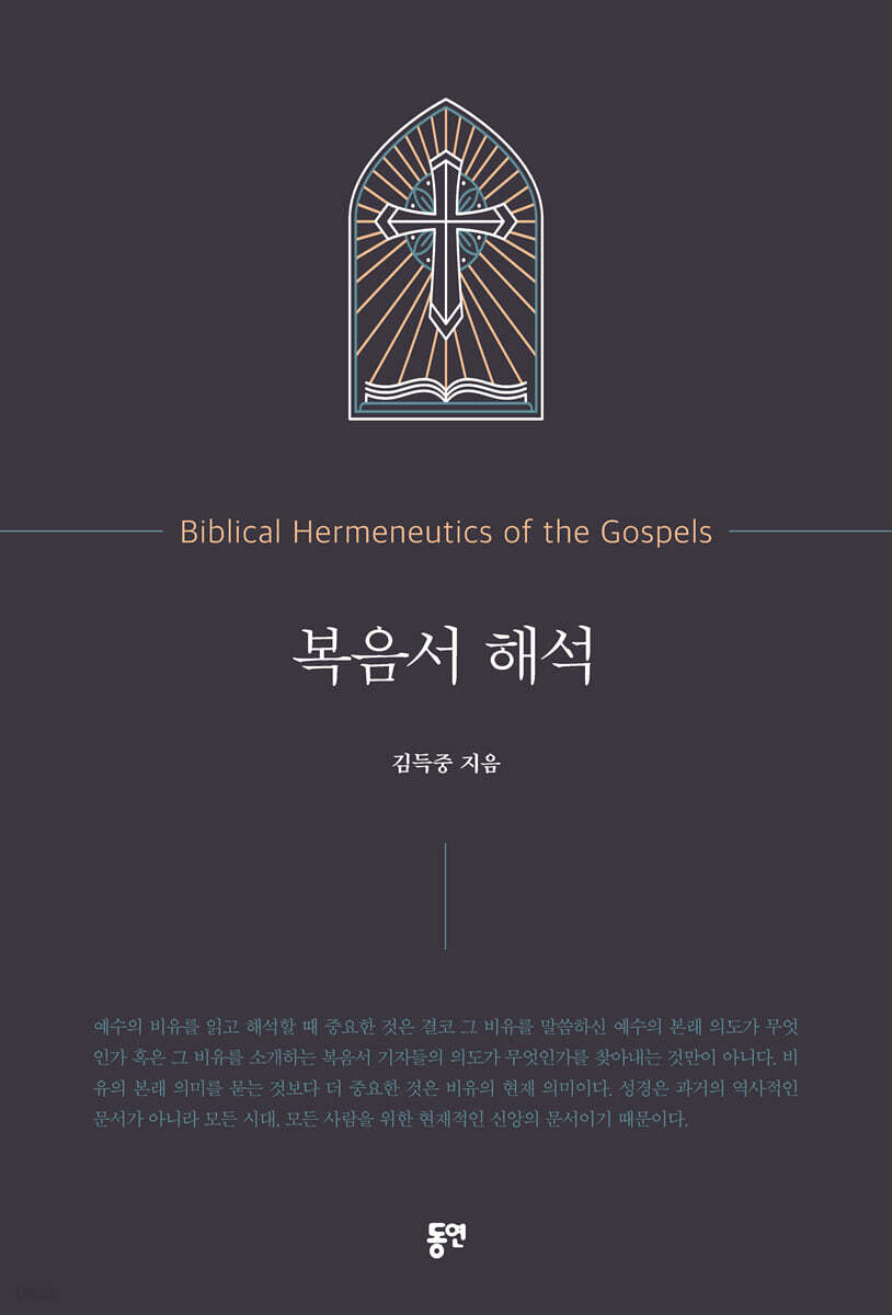 복음서 해석
