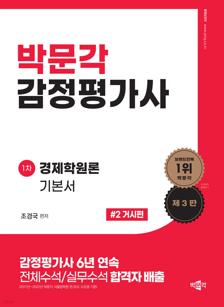 감정평가사 경제학원론 기본서 2 거시편