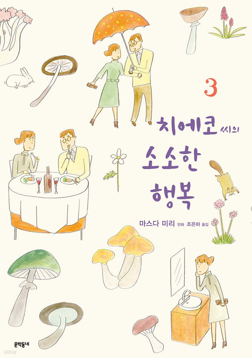 치에코 씨의 소소한 행복 3