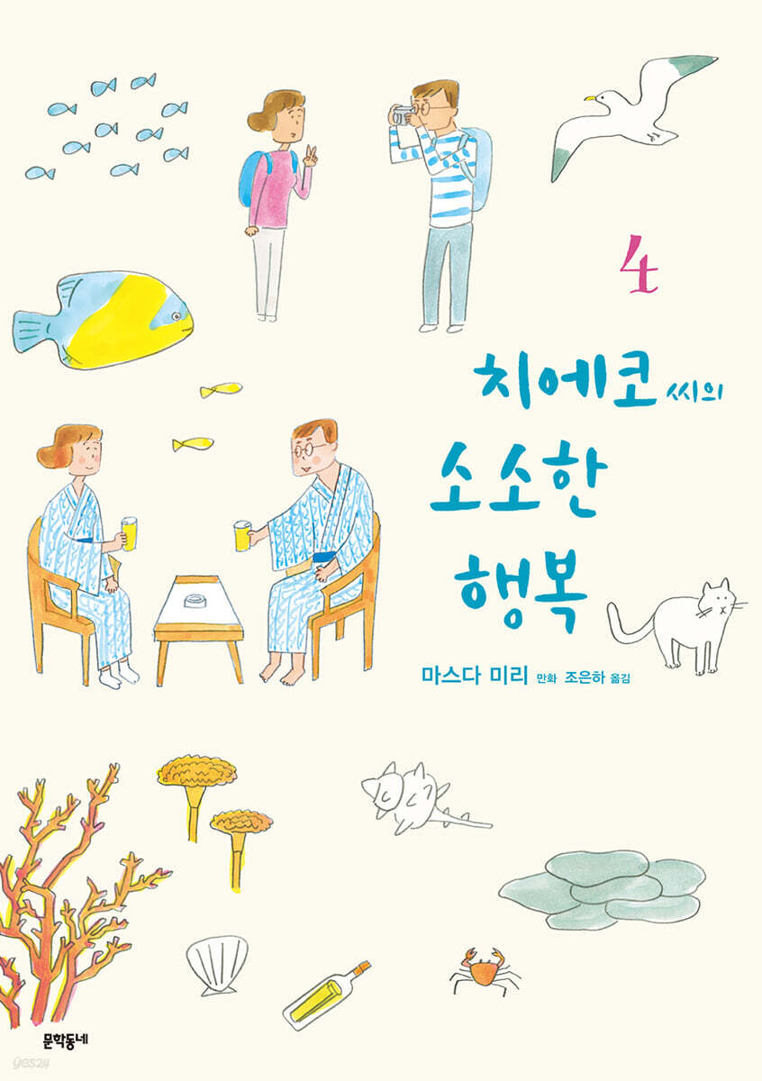 치에코 씨의 소소한 행복 4