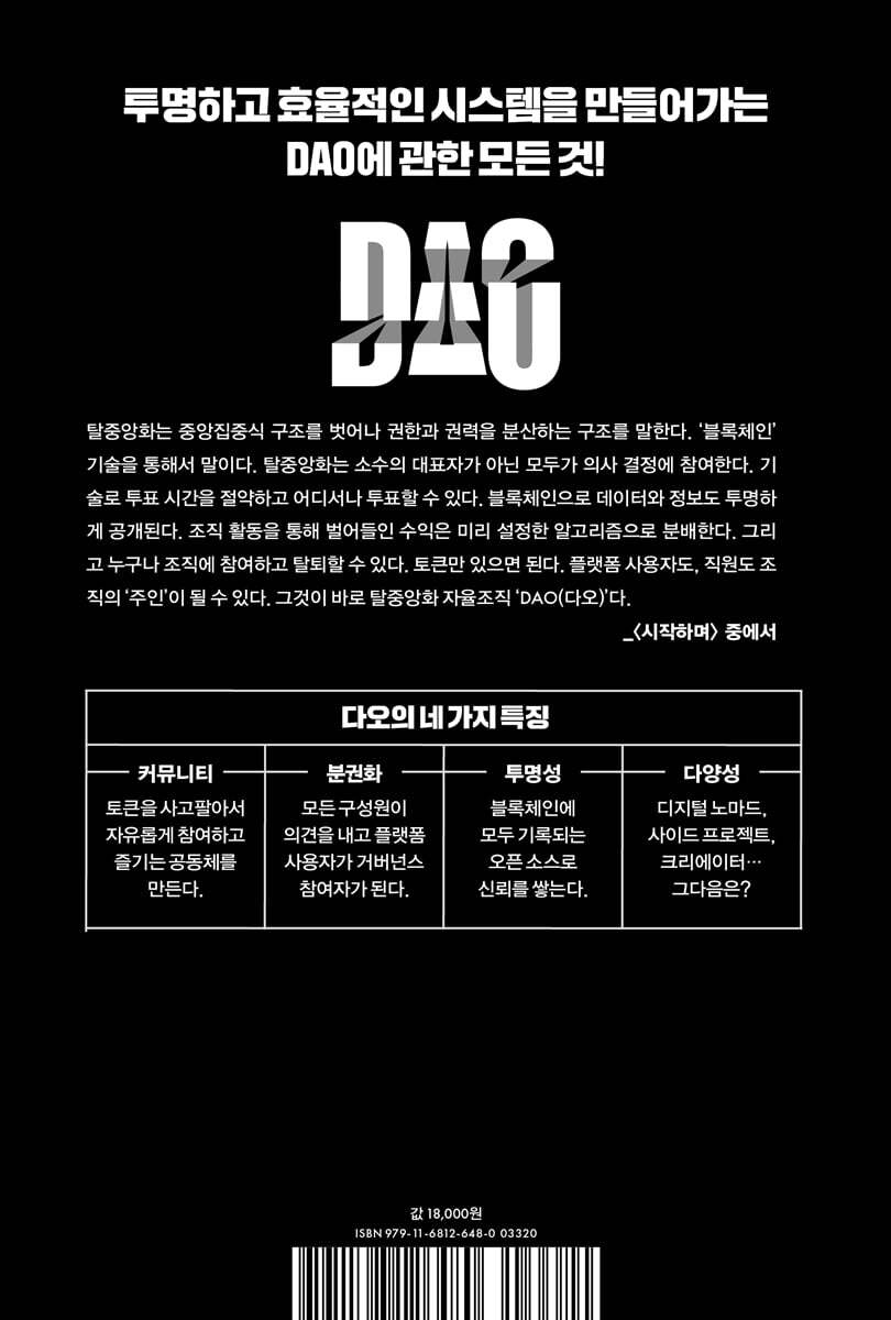 다오 DAO | 이유미 | 위즈덤하우스 - 예스24
