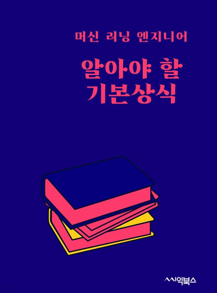 머신 러닝 엔지니어의 알아야 할 기본 상식