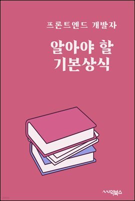 프론트엔드 개발자의 알아야 할 기본 상식