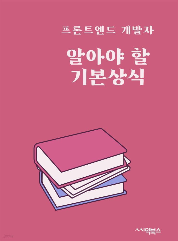 프론트엔드 개발자의 알아야 할 기본 상식