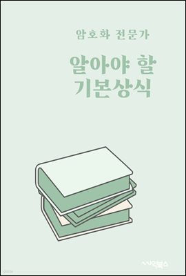 암호화 전문가의 알아야 할 기본 상식