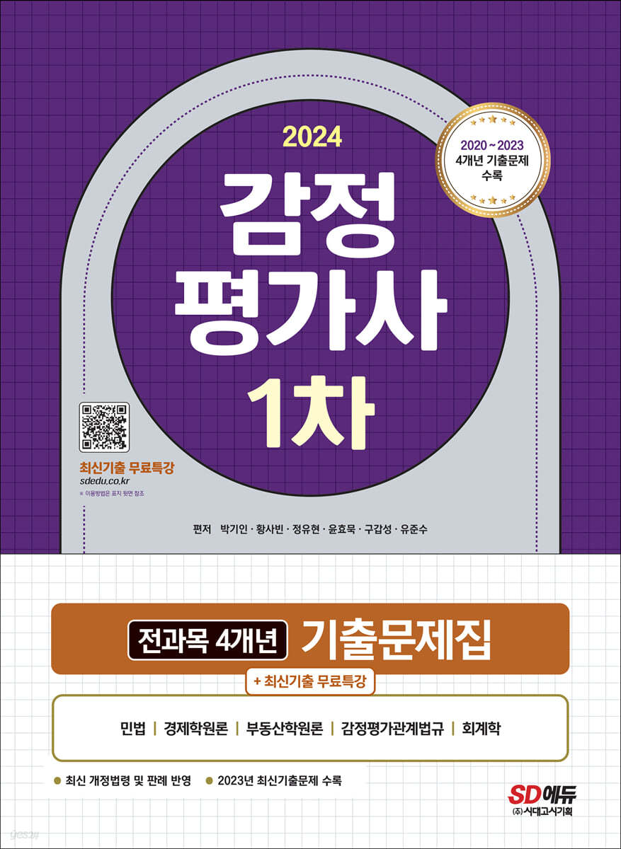 2024 감정평가사 1차 전과목 4개년 기출문제집+최신기출무료특강