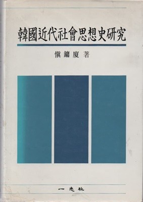 한국근대사회사상사연구 (1987년 초판본)