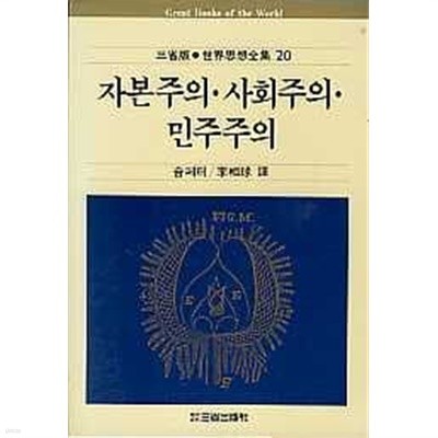 자본주의 사회주의 민주주의 (세계사상전집 20)