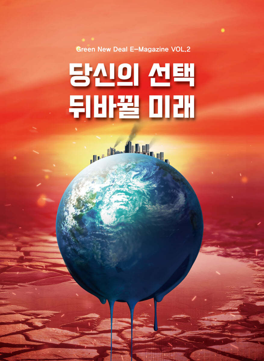 그린뉴딜E매거진 : Vol.2 [2023]