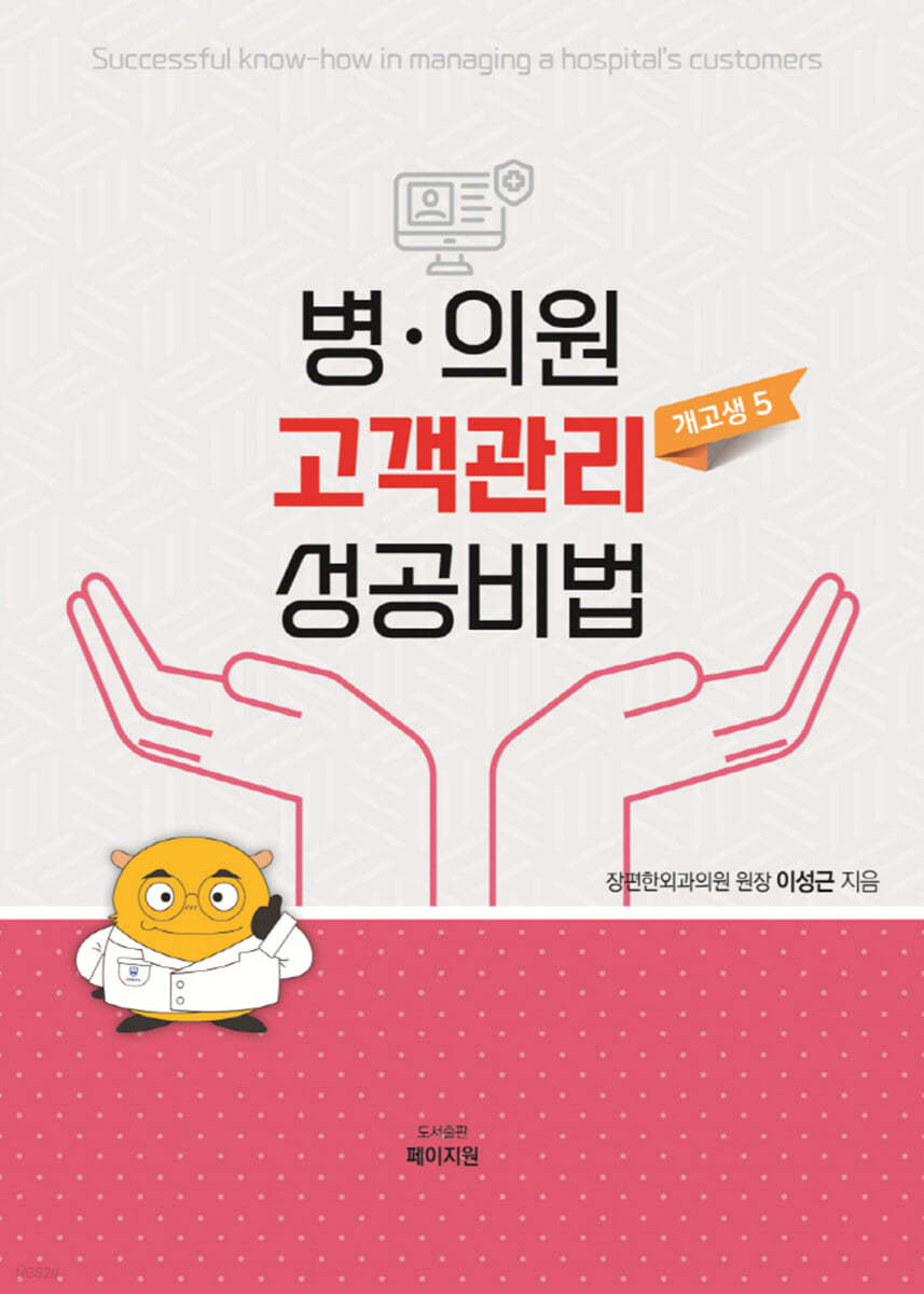 병·의원 고객관리 성공비법