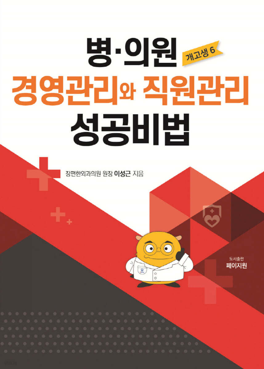 병·의원 경영관리와 직원관리 성공비법