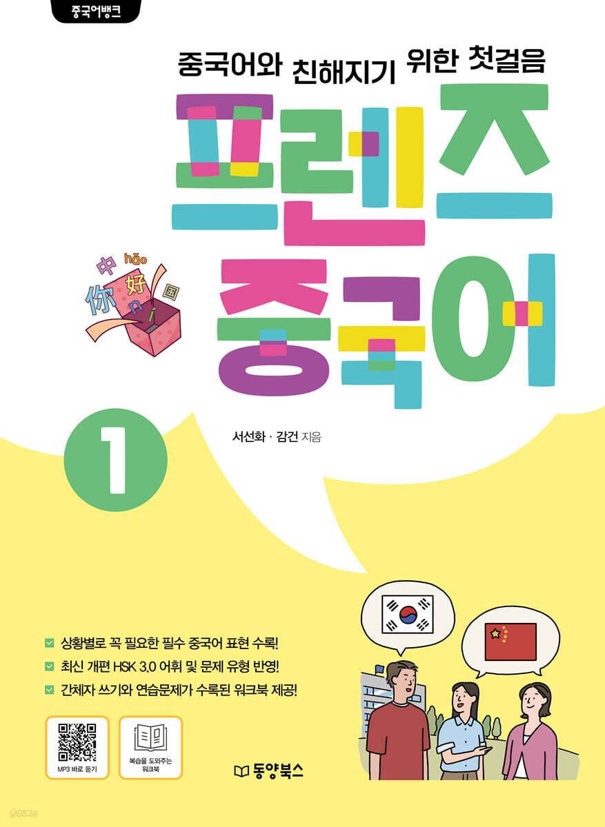 중국어뱅크 프렌즈 중국어 1