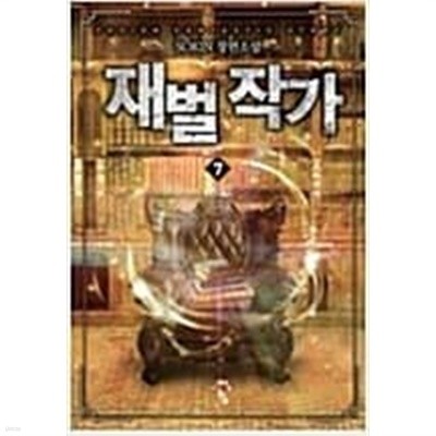 재벌 작가 1-7 완결 --- SOKIN 판타지