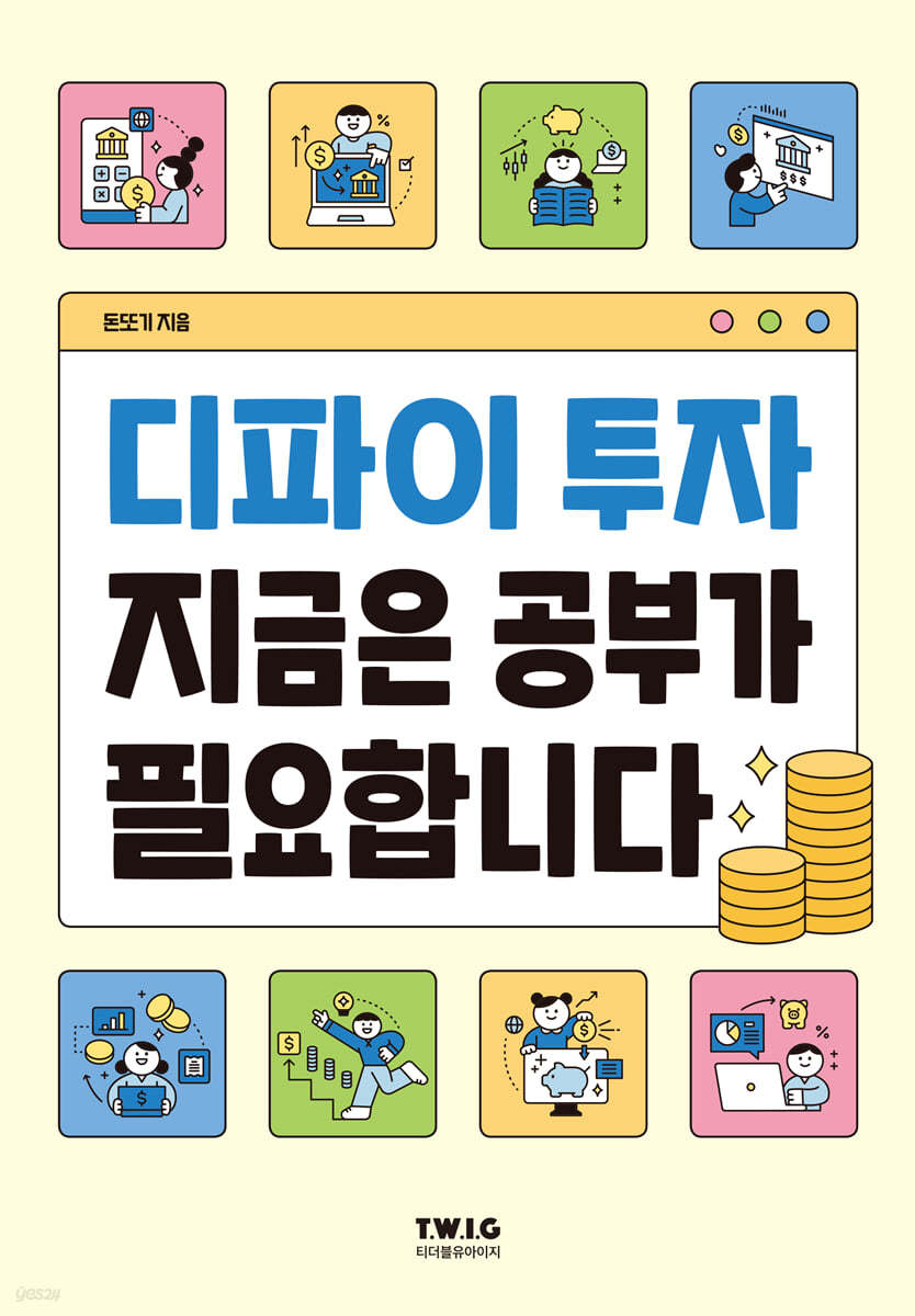 디파이 투자, 지금은 공부가 필요합니다 | 돈또기 | 티더블유아이지 - 예스24