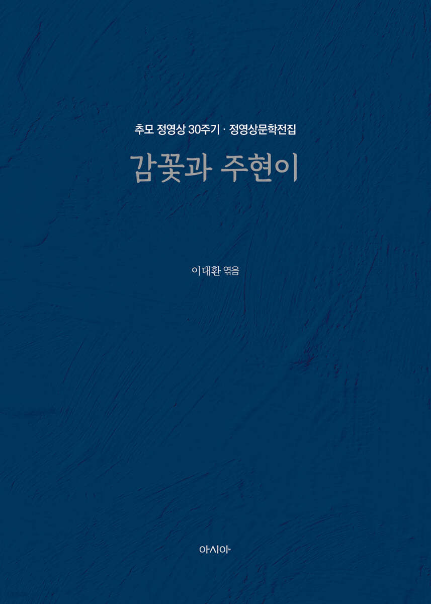 정영상문학전집 : 감꽃과 주현이