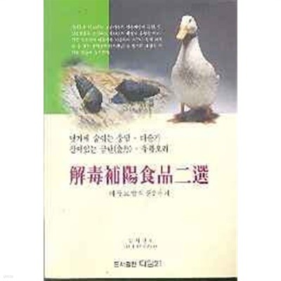 해독보양식품 2선 -해독보양식품2가지 /다슬기,유황오리