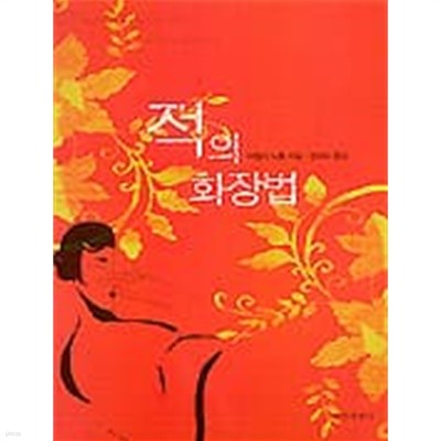 적의 화장법 (2001 초판)